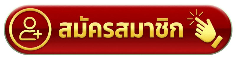 สมัครสมาชิก - mz88